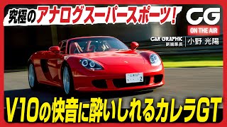 ポルシェ カレラ GT:究極のアナログスーパースポーツ! V10の快音に酔いしれる CG副編集長の小野光陽がレビューします
