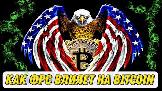 Как ставка ФРС влияет на BITCOIN / Рецессия 2022: ФРС планирует обрушить рынок