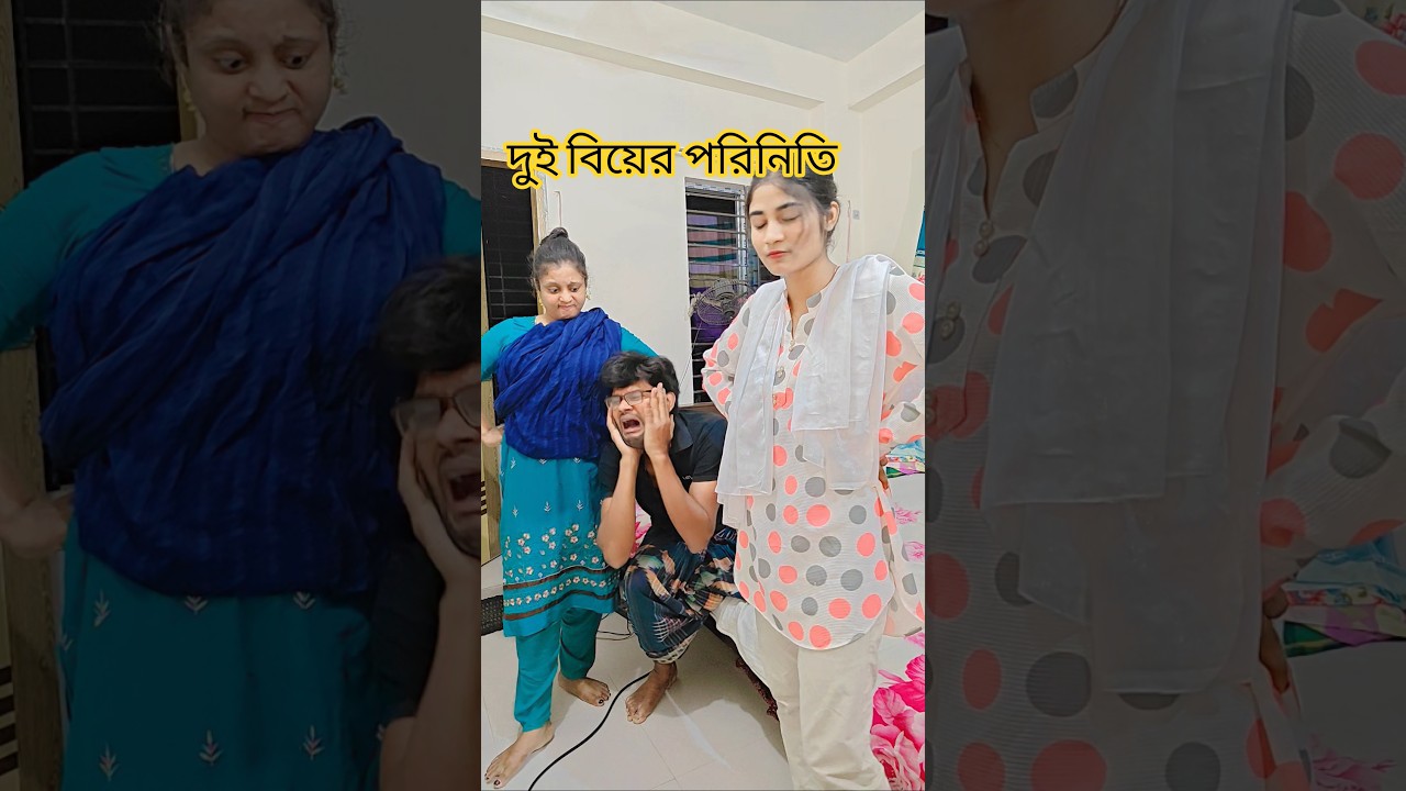 দুইটা বিয়ে করার সময়মনে ছোলো না #shorts #short #comedy #funny #youtubeshorts