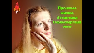 Прошлые жизни, Атлантида Околосмертный опыт