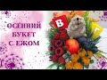 Осенний букет с ежиком и ягодами. Школьный букет. Мыловарение.