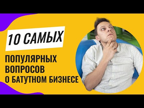 10 вопросов о бизнесе на надувных батутах! Как начать и открыть свой бизнес с нуля идеи 2020 года