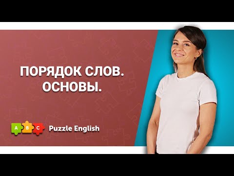 Видео: Порядок слов в английских предложениях для начинающих || Puzzle English