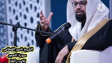 تلاوه رائعة للشيخ ناصر القطامى سورة الحجر