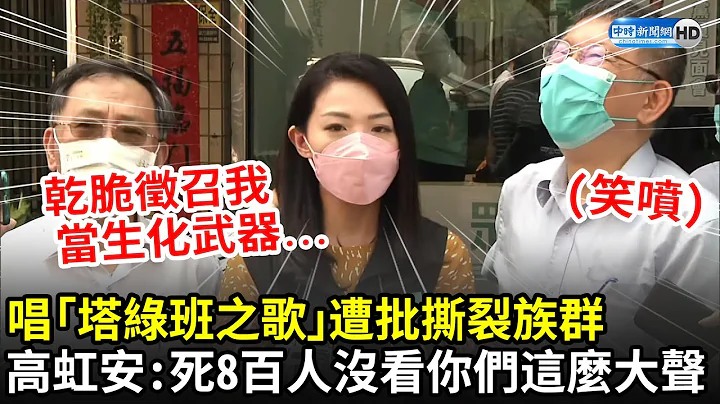 唱「塔綠班之歌」遭批撕裂族群　高虹安嗆爆：死800多人時沒看你們這麼大聲｜中時新聞網 - 天天要聞