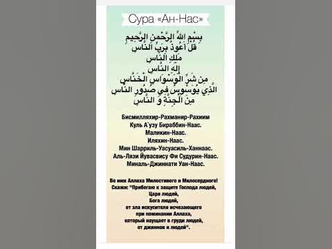 Сура «Ан-Нас» - YouTube