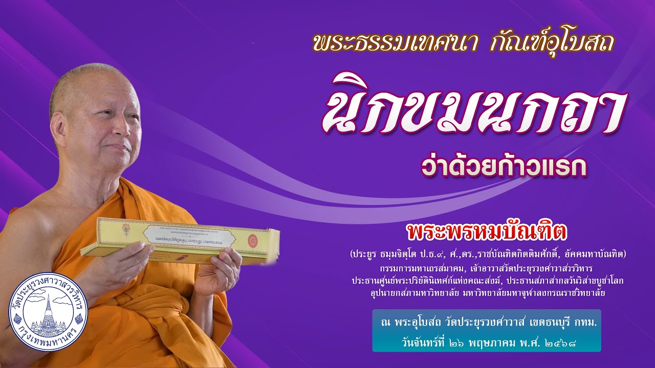 นิกขมนกถา ว่าด้วยก้าวแรก - พระพรหมบัณฑิต (วัดประยุรวงศาวาส)