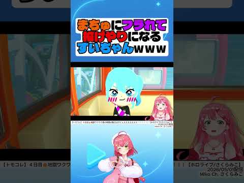 【トモダチコレクション】まちゅにフラれて投げやりになるすいちゃんｗｗｗ【さくらみこ】#さくらみこ #星街すいせい #夏色まつり #hololive #切り抜き #shorts