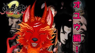 【鬼武者2リマスター】＃7　西洋剣士ヒロイン！オユウ編！👹🐺【津軽弁狛犬Vtuber】