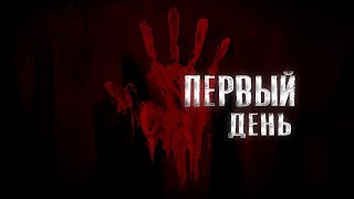 видео: ПЕРВЫЙ ДЕНЬ.  Начало. картинка: ПЕРВЫЙ ДЕНЬ.  Начало.