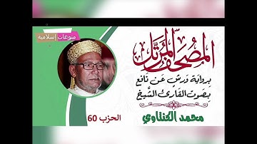 سورة البقرة برواية ورش عن نافع الشيخ محمد الكنتاوي