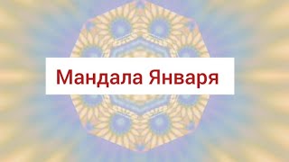 Мандала 2024 Года/Январь✨️✨️✨️ Наполняйся✨️✨️✨️✨️✨️✨️✨️