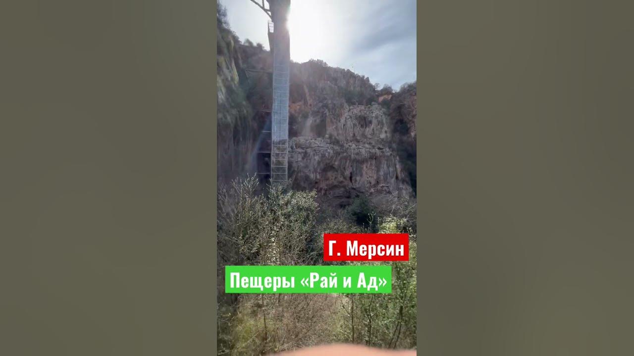 Пещера «Рай и Ад». Шикарное место недалёко от г. Мерсин - YouTube