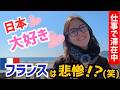 【日本大好き💕】仕事で日本に滞在中!人を尊重できる日本が大好き💕フランスとの違いは?
