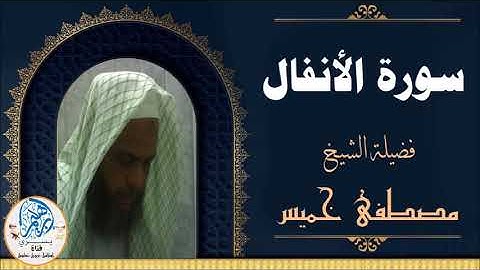 008 سورة الأنفال لفضيلة الشيخ مصطفى خميس