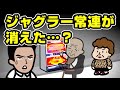 ジャグラー常連が消えた…？
