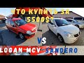 Ищем авто до 5500$. Dacia Sandero, Renault Logan MCV. Осмотр и подбор бюджетных авто. Часть I.