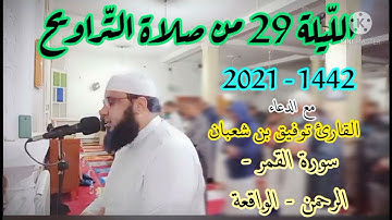 صلاة التراويح : من مسجد أبي بكر الرازي الكاليتوس / الليلة 29 من رمضان 2021 || للقارئ توفيق بن شعبان