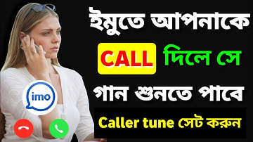 ইমুতে কলার টিউন সেট করুন ২০২৫ | How To Set imo caller tune 2025 | imo ringtone set | ইমুতে গান সেট