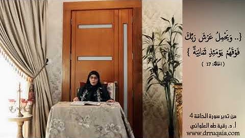 فَيَوْمَئِذٍ وَقَعَتِ الْوَاقِعَةُ: مقطع قصير من تدبر سورة الحاقة 4