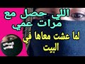 أنا ومرات عمي كل يوم لحد الصبح أنا ومرات عمي كل يوم لحد الصبح