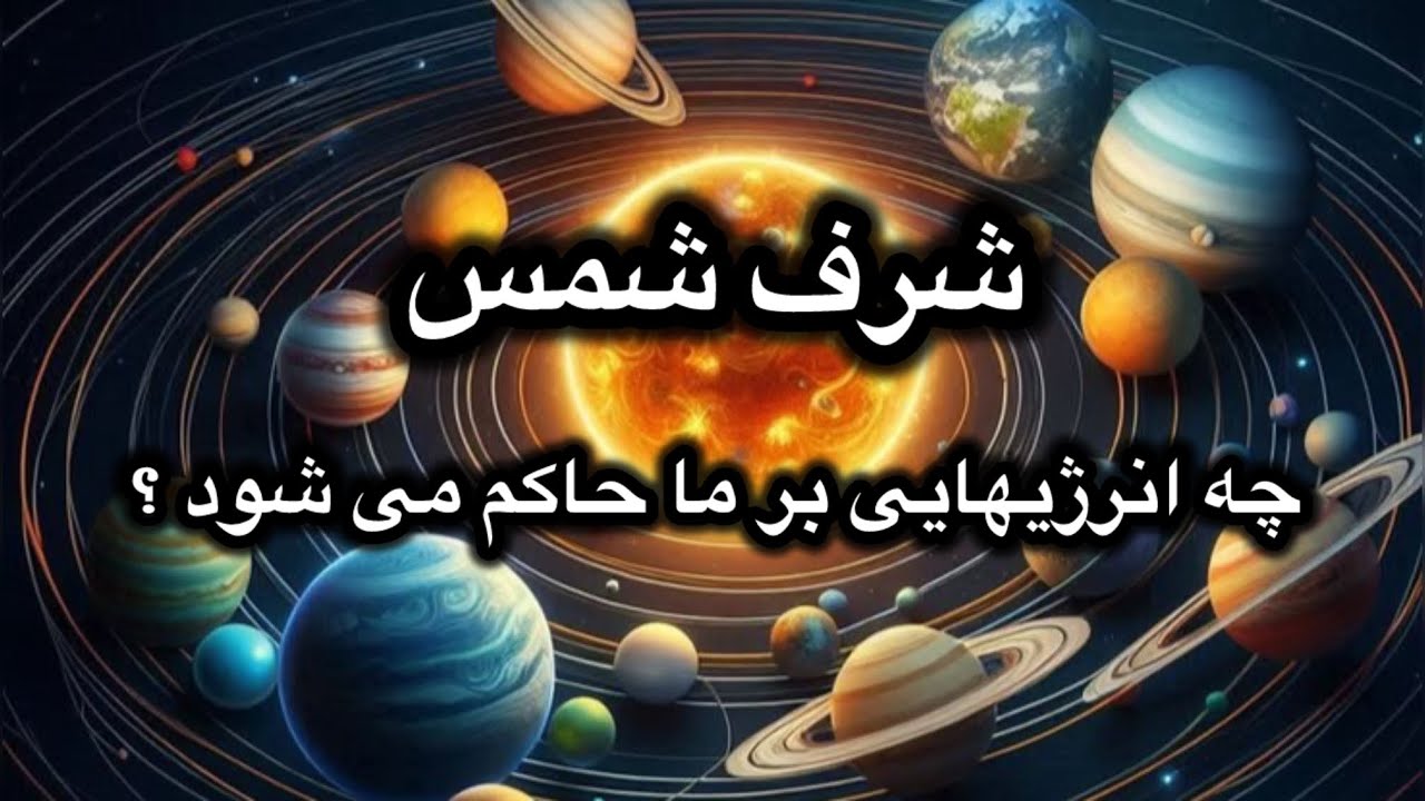 چطور دو ساعت جادویی در ساعات شرف شمس را برای نوشتن اهدافمون مشخص کنیم ؟