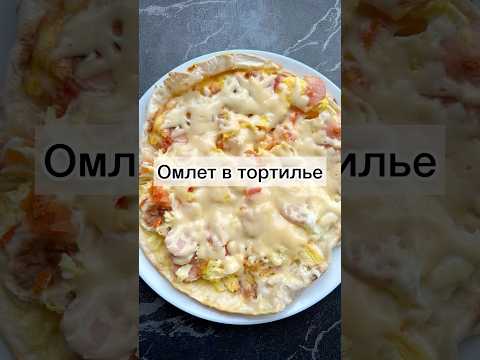 #омлетвтортилье#тортильяназавтрак#завтрак#быстрыйзавтрак#омлет#яичница#готовимбыстровкусно#рецепты