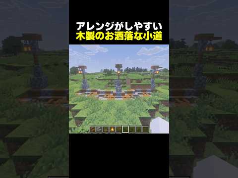 【簡単建築】自然に馴染むアレンジしやすい木製のお洒落な道【マイクラ】