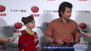 藤岡弘、　谷花音登場　「桃太郎トマト」プロデュースイベント　囲み