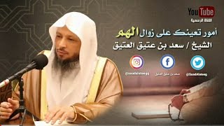 أمور تعينك على زوال الهم ؟! / الشيخ سعد العتيق