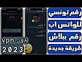 عمل رقم تونسي للواتساب 2023 اسرع طريقة تفعيل الواتس اب والتلكرام برقم تونسي بدون Vpn 