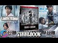 UNBOXING Train to Busan Steelbook