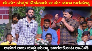 ಈ ಸು* ಮಕ್ಕಳ ಬಿಡವಾರು ಆ ಸು* ಮಗಾ ಬರವಲ್ಲಾ | Lapanga Rajya Comedy | Mallya Bagalkot | Uttar Karnataka