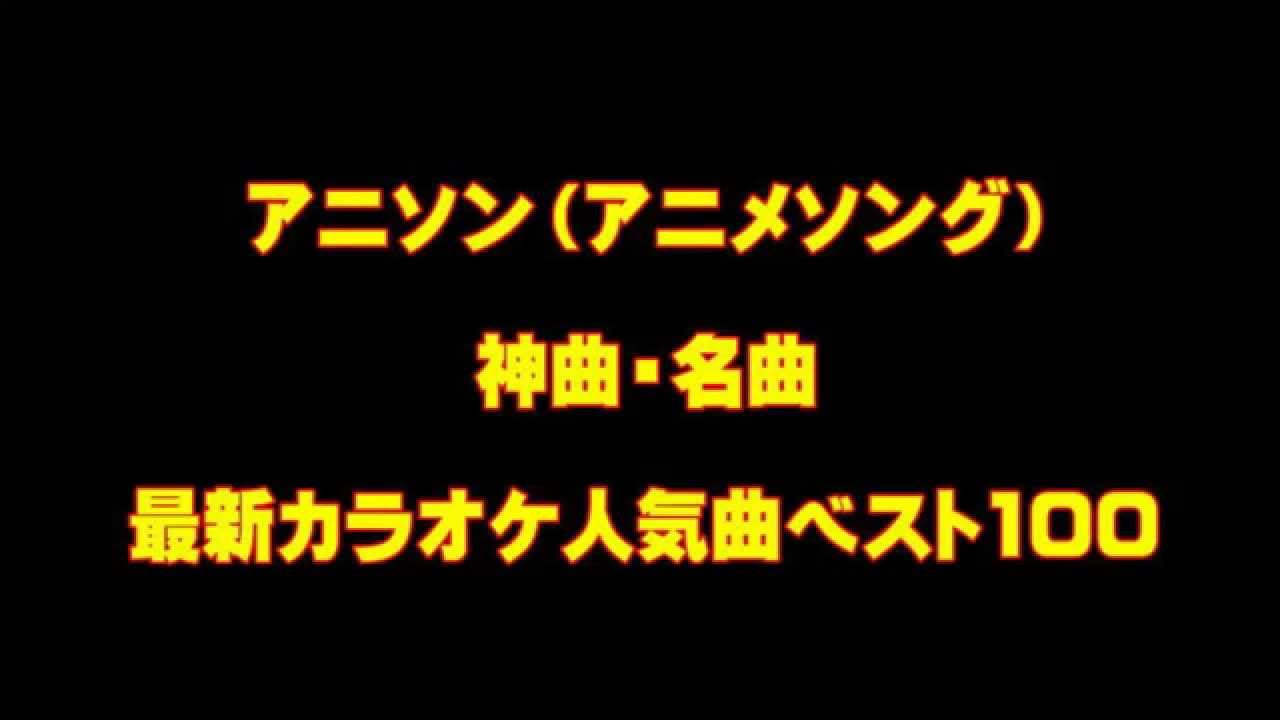 アニソン 最新カラオケ人気曲ランキングbest100 Youtube