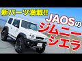 JAOSがJB74&JB64用にスゴいアイテムを出すぞ!!2020年春最新のジムニーパーツ！