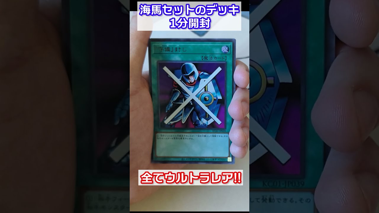 海馬セット付属のデッキを1分で開封！ #遊戯王 #開封 #yugioh