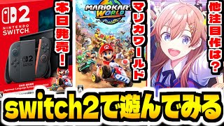 【Switch2】本日発売の任天堂スイッチ2で遊ぶぞ！！【マリオカートワールド】【マリカワールド】