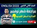 مراجعه انجليزي شهر نوفمبر تانيه ثانوي مع رابط المذكرة 