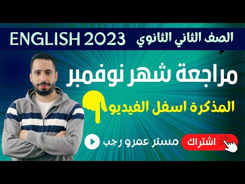 مراجعه انجليزي شهر نوفمبر تانيه ثانوي مع رابط المذكرة 