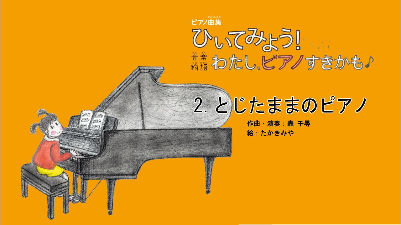 ピアノ曲集 ひいてみよう 音楽物語 わたし ピアノすきかも 音楽之友社