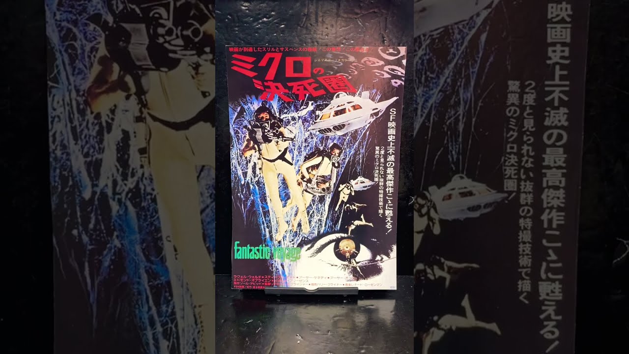 映画ミクロの決死圏　写真カバー付き原作書籍　原題ミクロ潜航作戦　早川ポケミス版 映画】感想：映画「ミクロの決死圏」(1966年:アメリカ