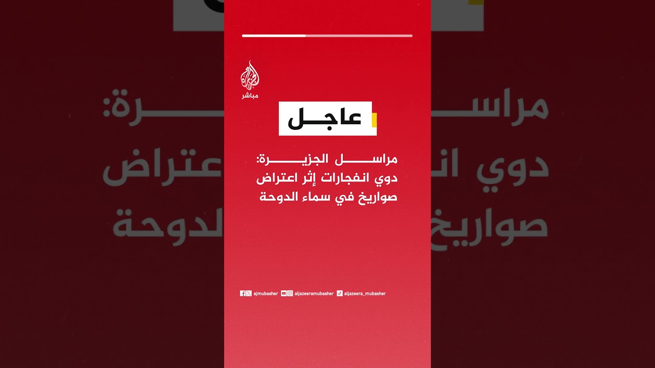 مراسل الجزيرة: دوي انفجارات إثر اعتراض صواريخ في سماء الدوحة