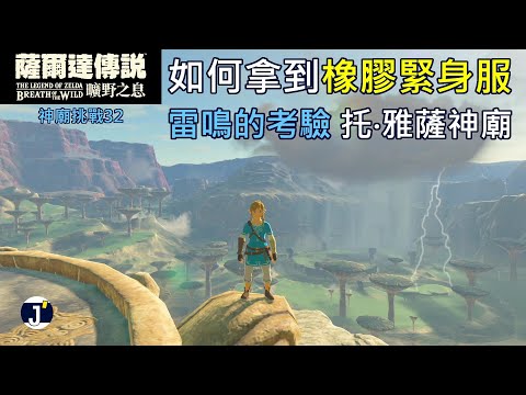《薩爾達傳說 曠野之息》神廟挑戰32(考驗80)：如何拿到橡膠緊身服+雷鳴的考驗(托‧雅薩神廟)