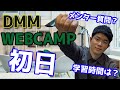 【初日】DMM WEBCAMP初回オリエンテーションの様子をお伝えします。