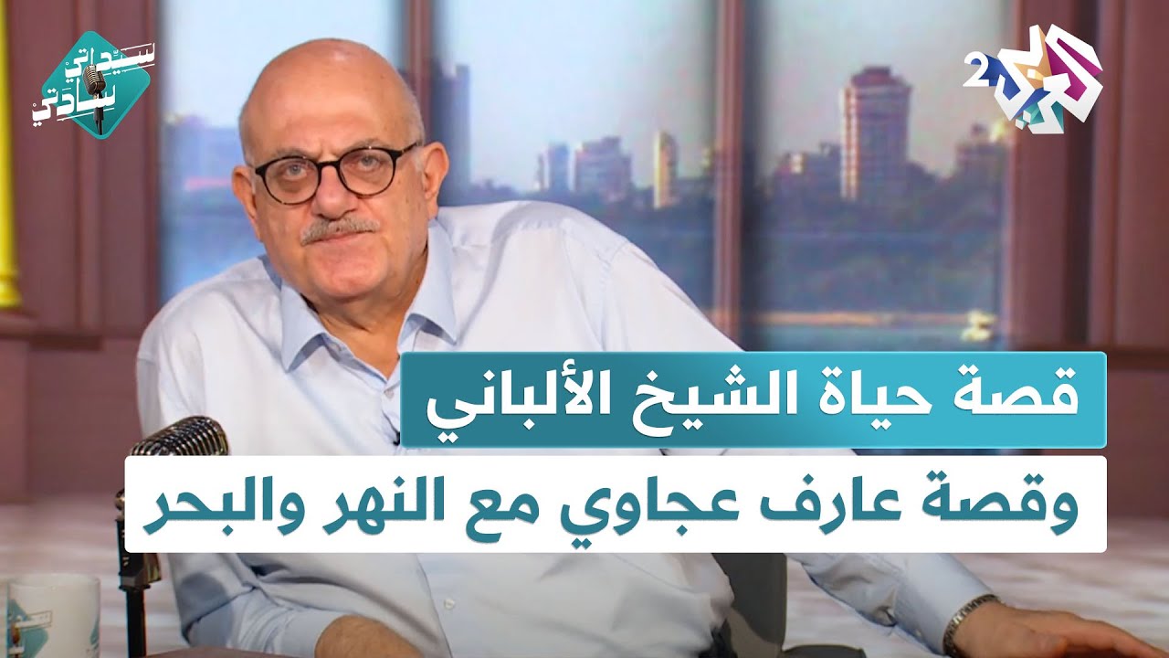 قصة حياة الشيخ الألباني، وقصة عارف عجاوي مع النهر والبحر واليَعبوب والكِظامة في سيداتي سادتي