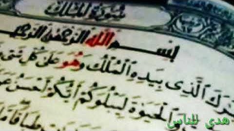 سورة الملك كاملة بصوت الشيخ أحمد العجمي