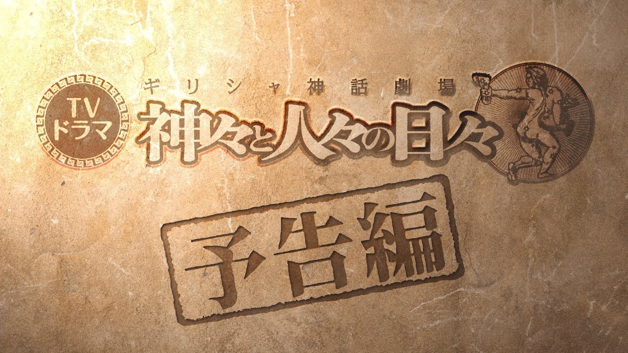 Pvロングバージョン Tvドラマ ギリシャ神話劇場 神々と人々の日々 予告動画 Youtube