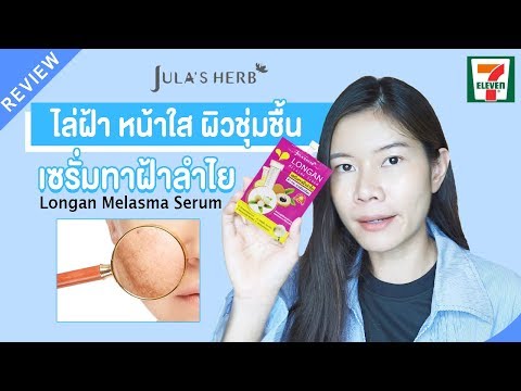 รีวิว7-11|เซรั่มลดฝ้า จุดด่างดำให้หน้าใส ด้วยครีมทาฝ้าลำไย จุฬาเฮิร์บ JULAHERB | แนน Sisiter Nan