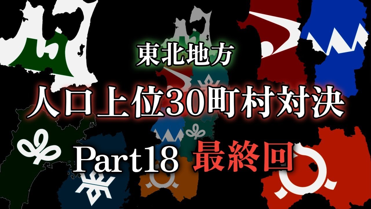 東北地方人口上位30町村対決 Part18 最終回「FINAL BATTLE」