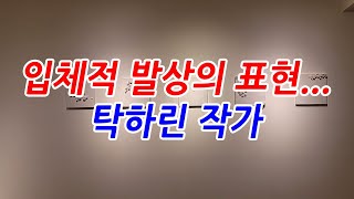 ★ 탁하린 작가 ★ 입체적 발상의 표현...| 쉽게 보는 갤러리, 대미술관의 갤러리스타 (ep.640)